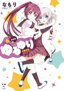 ゆるゆり、6巻表紙