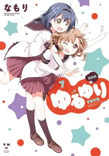 ゆるゆり、7巻表紙