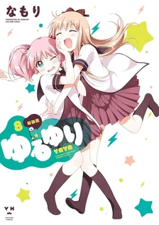 ゆるゆり、8巻表紙