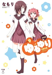 ゆるゆり、9巻表紙