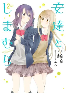 安達としまむら、2巻表紙