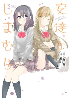 安達としまむら、3巻表紙