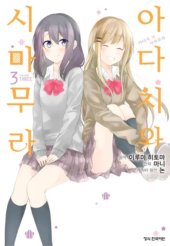 아다치와 시마무라