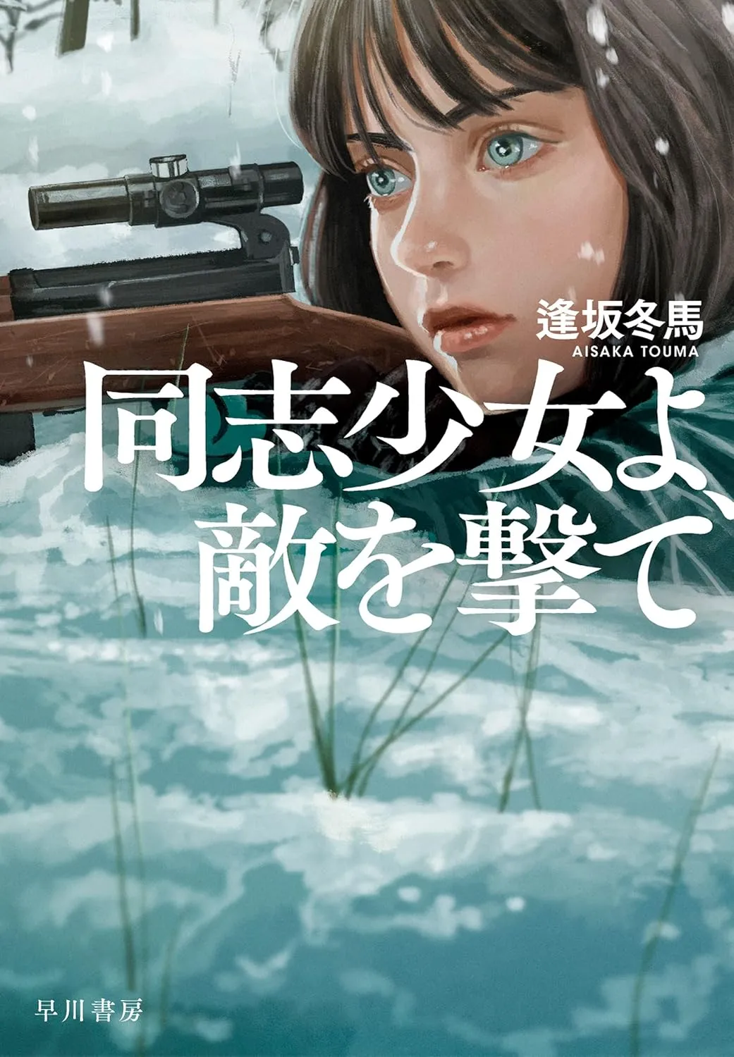 「同志少女よ、敵を撃て」表紙