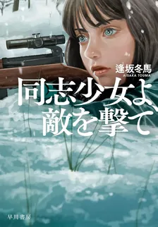 同志少女よ、敵を撃て、1巻表紙