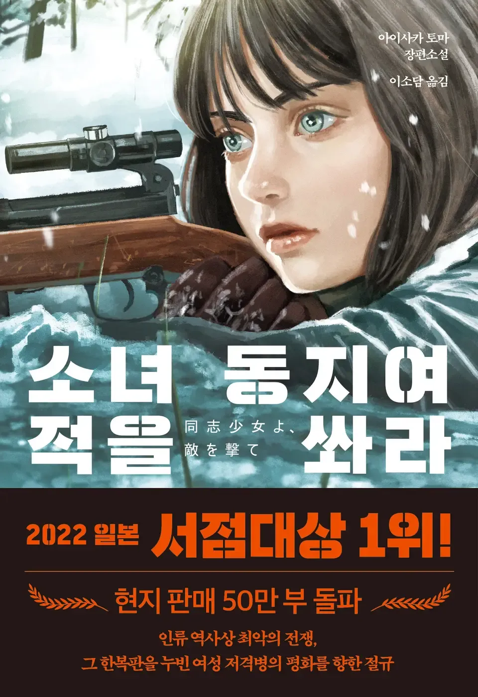 소녀 동지여 적을 쏴라 표지