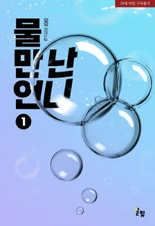 水に会った姉、1巻表紙