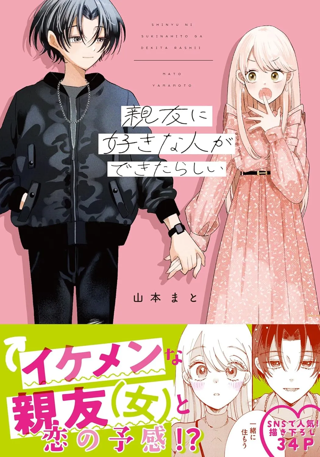 「親友に好きな人ができたらしい」表紙