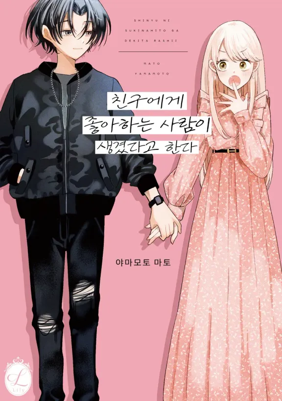 친구에게 좋아하는 사람이 생겼다고 한다