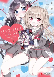 はつ恋、ときめき うすいほん、1巻表紙