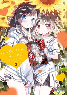 はつ恋、ときめき うすいほん、2巻表紙