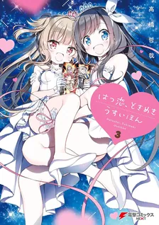 はつ恋、ときめき うすいほん、3巻表紙