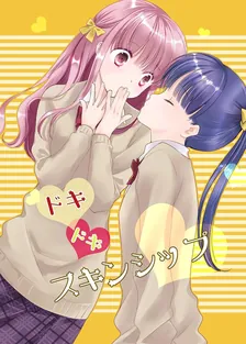 スキ・スキ・スキンシップ, Volume 2 Cover