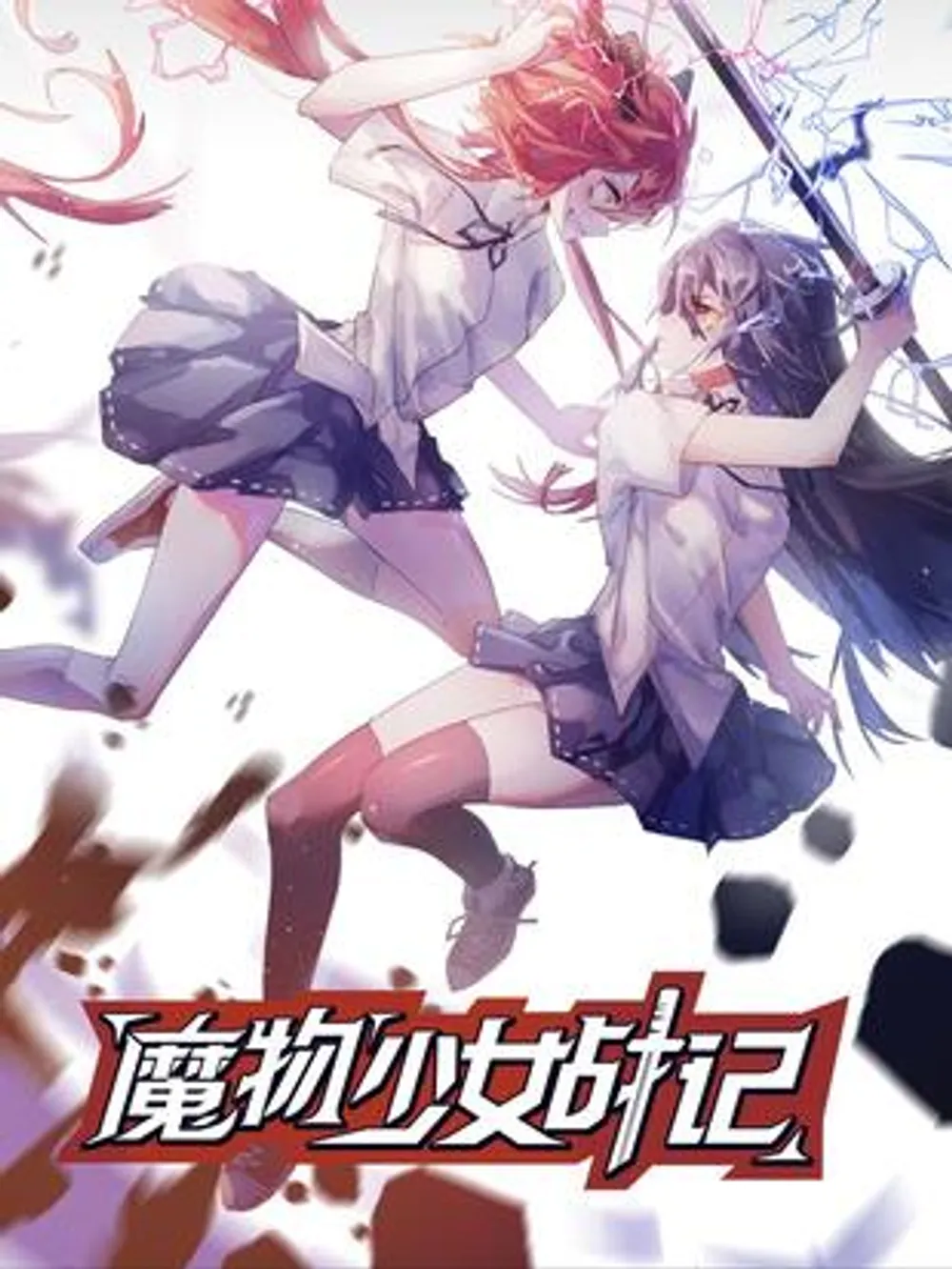 「モンスターガールズウォー」表紙