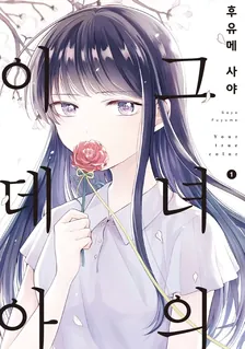 그녀의 이데아 1권 표지