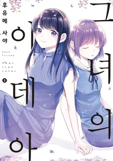 그녀의 이데아 2권 표지