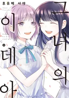그녀의 이데아 3권 표지