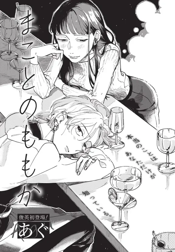 まことのももか