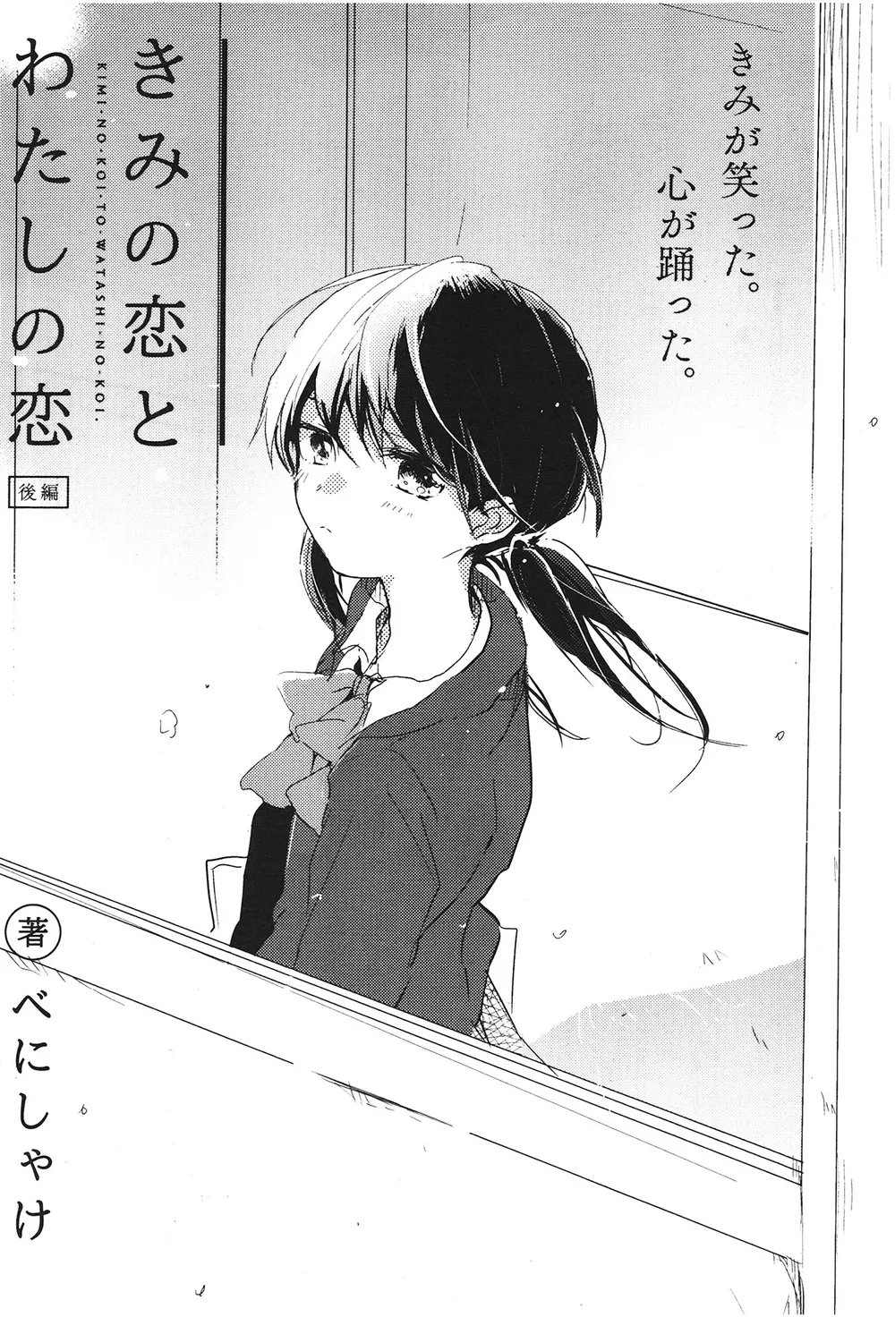 「きみの恋とわたしの恋」表紙