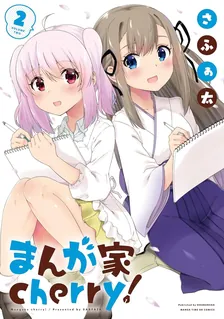 まんが家cherry!, Volume 2 Cover