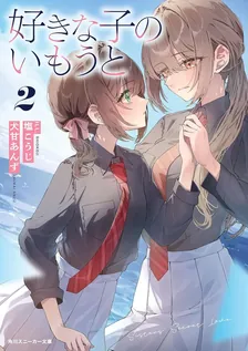 好きな子のいもうと、2巻表紙