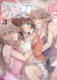 好きな子のいもうと、3巻表紙