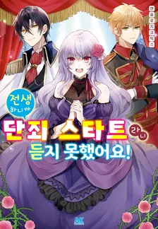 전생하니까 단죄 스타트라니 듣지 못했어요! 1권 표지