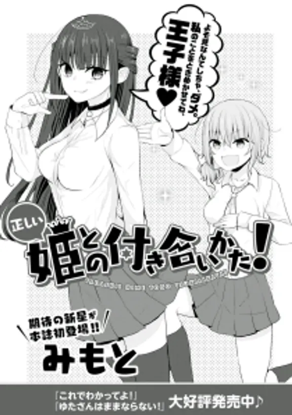 올바른 공주님과 사귀는 방법