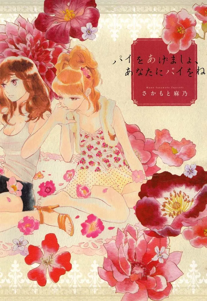 「パイをあげましょ、あなたにパイをね」表紙