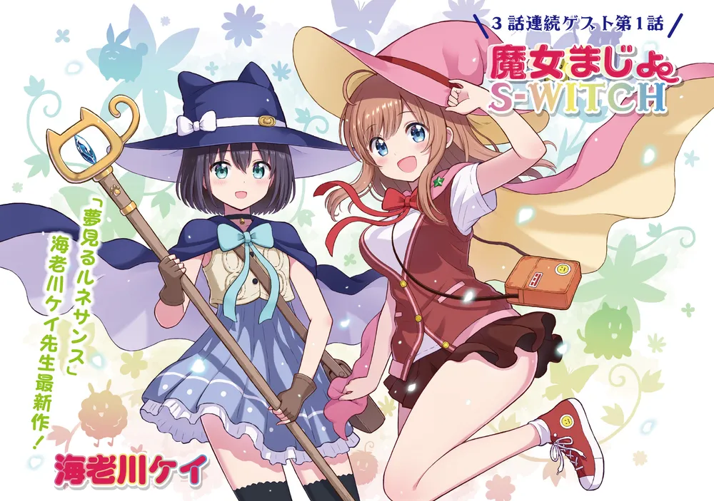 「魔女まじょS-WITCH」表紙