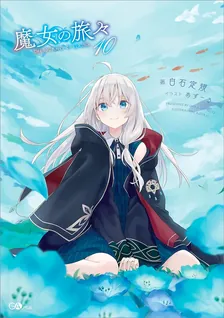 魔女の旅々、10巻表紙