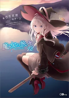 魔女の旅々、12巻表紙