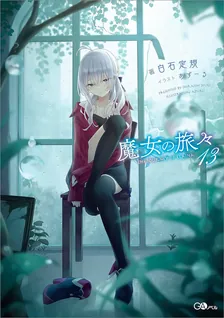 魔女の旅々、13巻表紙