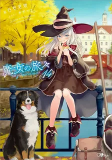 魔女の旅々、14巻表紙