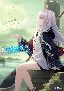 魔女の旅々、15巻表紙