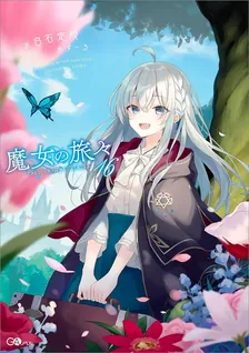 魔女の旅々、16巻表紙