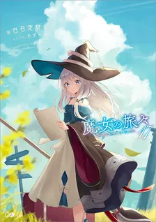 魔女の旅々、17巻表紙