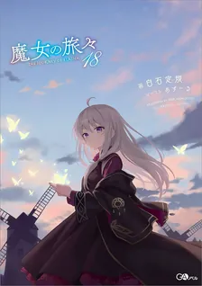 魔女の旅々、18巻表紙