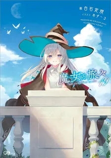 魔女の旅々、19巻表紙