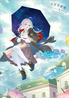 魔女の旅々、20巻表紙