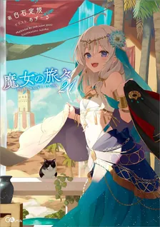 魔女の旅々、21巻表紙