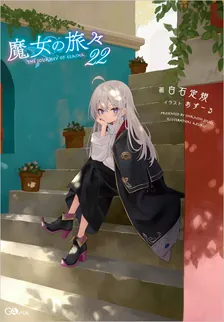 魔女の旅々、22巻表紙