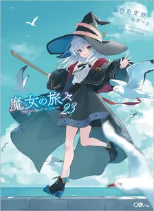 魔女の旅々、23巻表紙