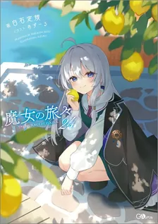 魔女の旅々、24巻表紙