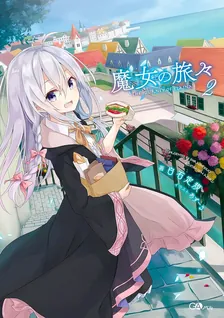 魔女の旅々、2巻表紙