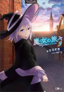 魔女の旅々、3巻表紙