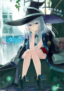 魔女の旅々、4巻表紙
