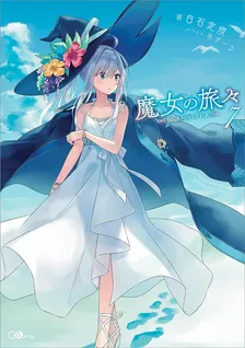 魔女の旅々、7巻表紙
