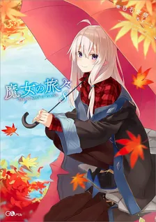 魔女の旅々、8巻表紙