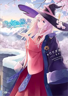 魔女の旅々、9巻表紙